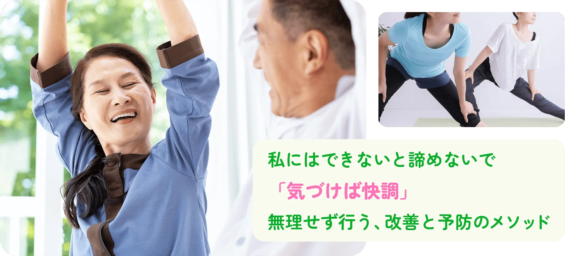 私にはできないと諦めないで「気づけば快調」無理せず行う、改善と予防のメソッド